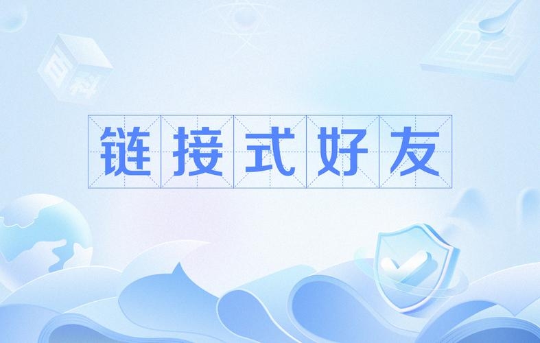 一元友情链接平台,连接友情与商业的桥梁插图 一元友情链接平台,连接友情与商业的桥梁插图