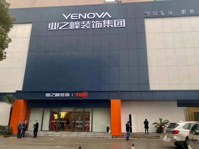 业之峰装饰公司官方网站在成都的崭新面貌插图 业之峰装饰公司官方网站在成都的崭新面貌插图