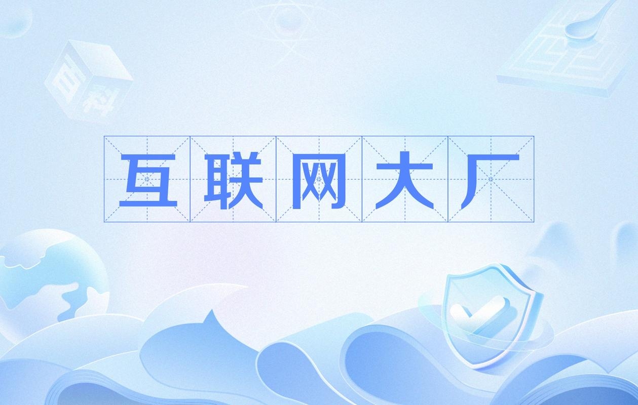 中国互联网大厂,引领行业新风潮插图 中国互联网大厂,引领行业新风潮插图