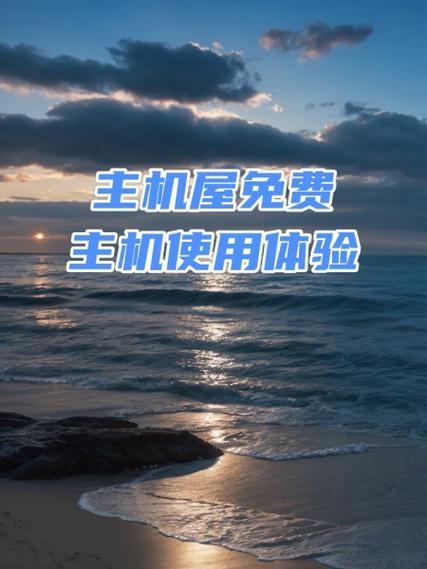 主机屋免费空间延期详解，操作指南与注意事项插图