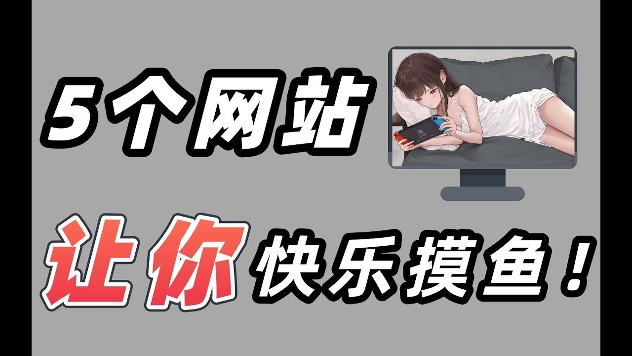 在线玩游戏的网页链接与你的快乐时光插图