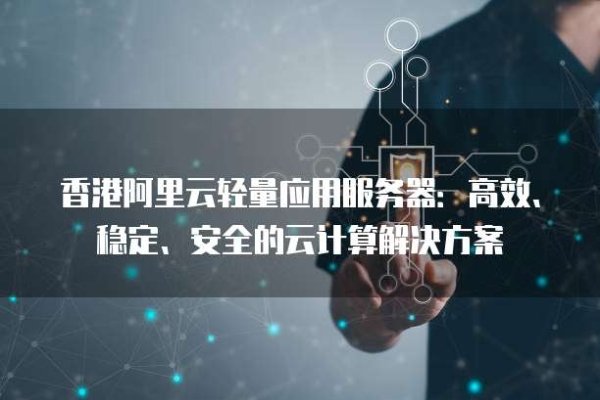 阿里云服务器最新活动与香港ECS稳定性解析-百挑一