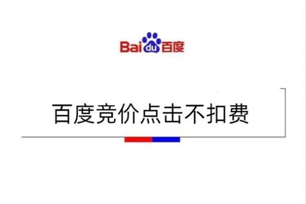 百度关键词点击不收费，理解与优势-百挑一