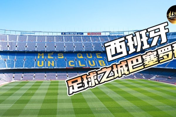 巴萨辉煌历程，湖北广播电台见证-百挑一