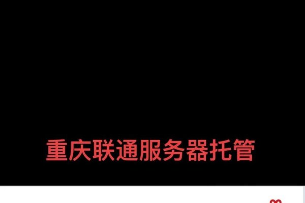 重庆联通服务器托管服务全面解析-百挑一