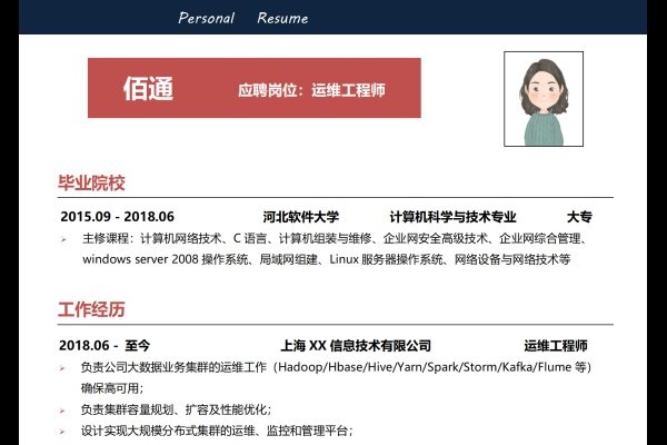 服务器运维工程师简历模板及求职意向展示-百挑一