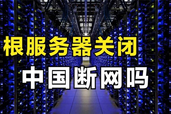 根服务器节点，互联网基础设施的核心支柱-百挑一