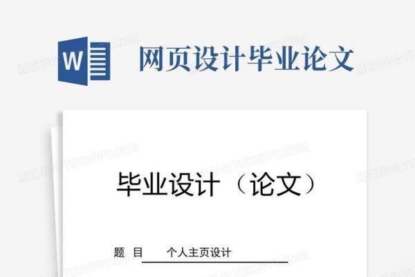 个人网站设计毕业论文摘要-百挑一
