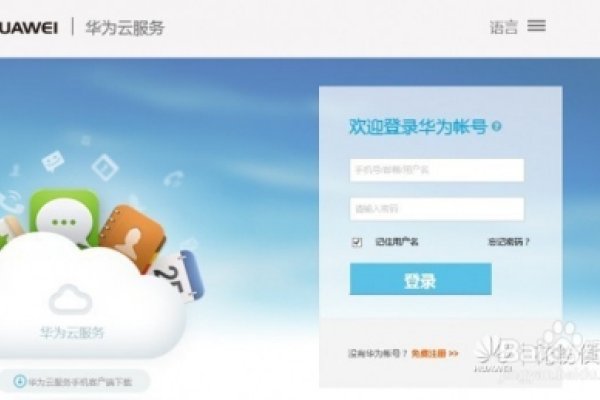 华为云服务登录教程-百挑一