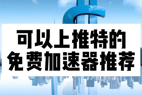 利用加速器加速推特，探索网络速度提升的途径-百挑一