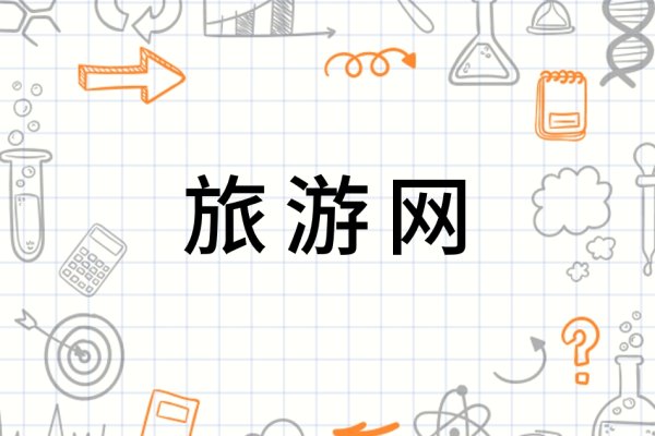 旅游网站需求与策划，直接点明报告的核心内容，即对旅游网站的需求分析和策划方案的撰写。-百挑一