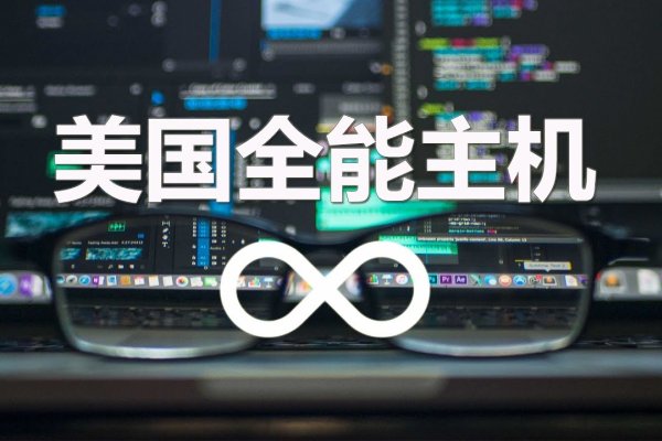 美国虚拟主机为何不限流量-百挑一