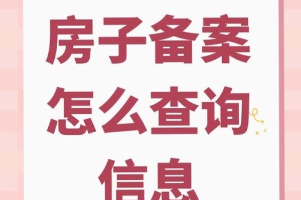 内乡县房产备案查询官网—房产信息透明化的重要平台-百挑一