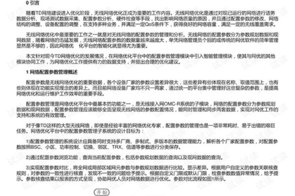 无线网络优化实施方案设计说明-百挑一