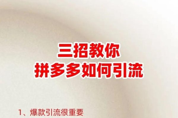 拼多多引流关键词的巧妙运用-百挑一