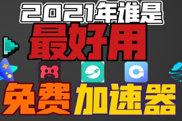 免费的加速器电脑助力我的世界高效游戏体验-百挑一