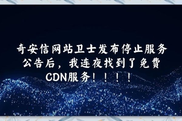 免费网站CDN加速服务推荐，十大可供选择的服务商，奇安信网站卫士，永久免费提供支持HTTPS协议的CDN加速，适用于个人网站。，Cloudflare免费版，注重网络安全并提供一键SSL配置功能强大且在国内有大量使用者。，又拍云CDN和新注册用户可获得代金券并支持多种功能如SSL证书等。  ​​   ​      ​​    ​​        ​​     ​​       ​​                           （注，以上内容仅为示例性的介绍并无实质性评估或推荐意图。）-百挑一