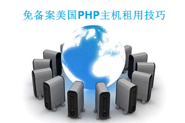免费且稳定的PHP免备案主机选择指南-百挑一