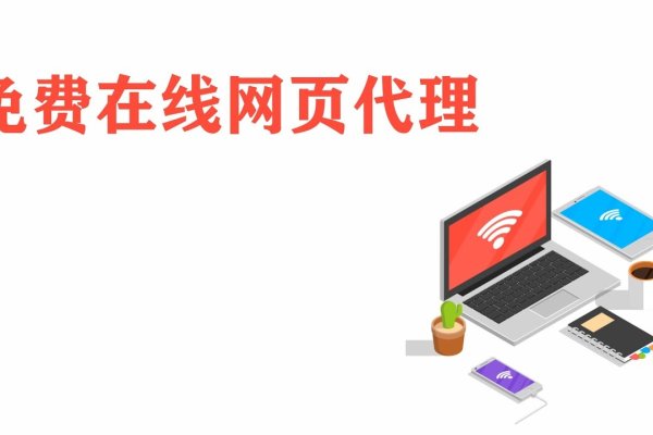 免费在线代理上网，便捷、安全、快速的网络体验-百挑一