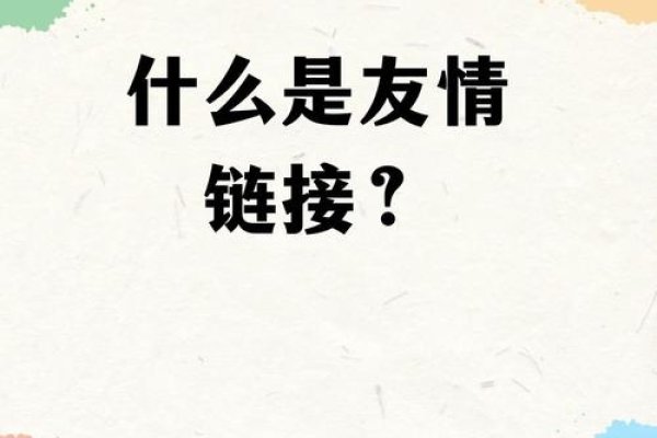友情链接出售的弊端及其影响-百挑一