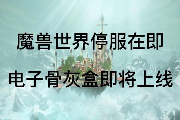 魔兽世界，服务器断开，冒险之旅的暂时中断-百挑一