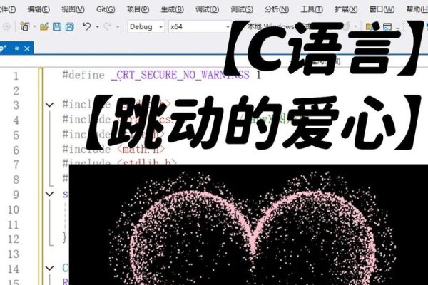 C语言浪漫告白教程，用代码绘制心形图案，编织甜蜜爱情故事！-百挑一