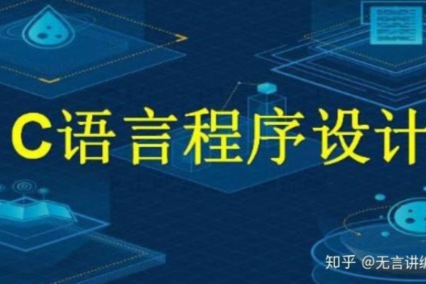 C语言学习路线，掌握基础、进阶与实战，迈向编程高手之路-百挑一