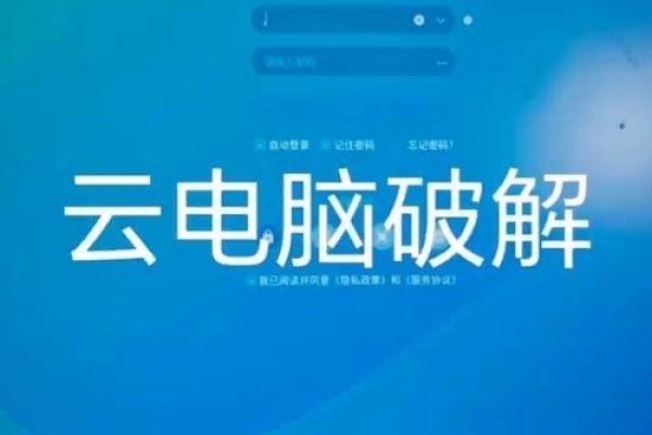 云电脑破解版需谨慎-百挑一