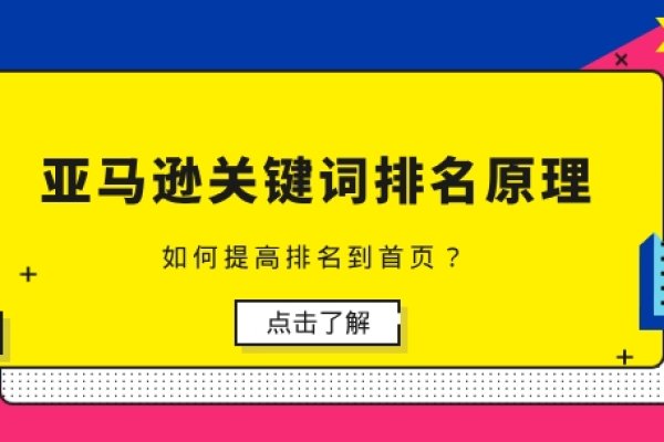 亚马逊关键词排名原理详解-百挑一