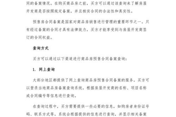 预售房合同备案查询，全面解析与操作指南-百挑一