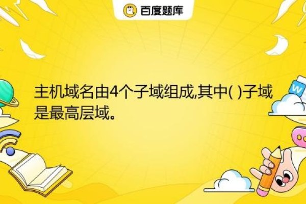 主机域名由哪些组成-百挑一