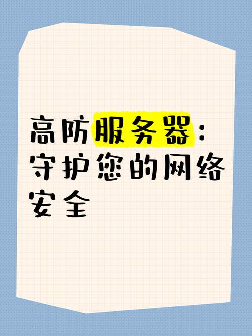 高防服务器出售,保护您的网络业务安全与稳定插图 高防服务器出售,保护您的网络业务安全与稳定插图