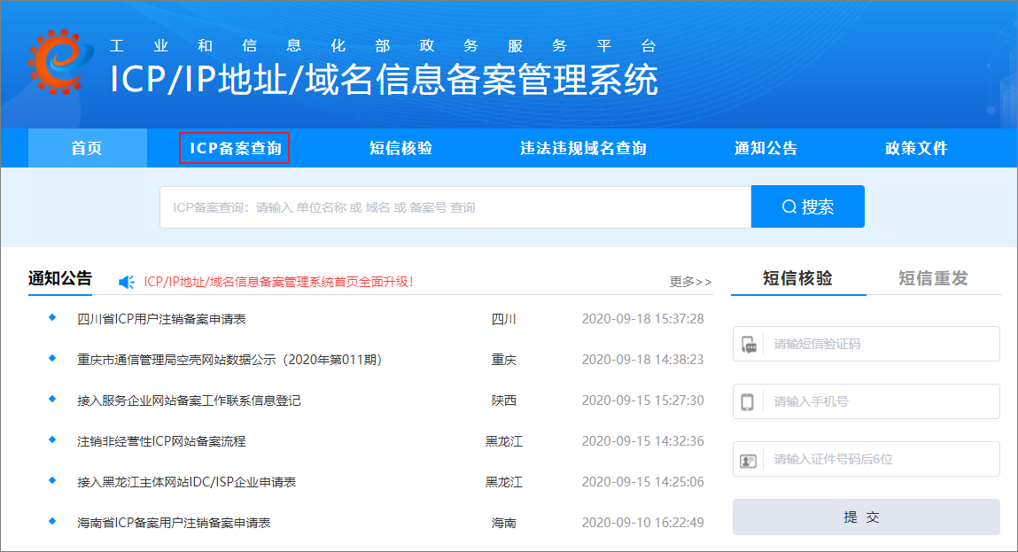 解决网站ICP备案查询打不开的问题插图 解决网站ICP备案查询打不开的问题插图