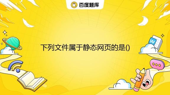静态网页后缀名与区别综述插图 静态网页后缀名与区别综述插图