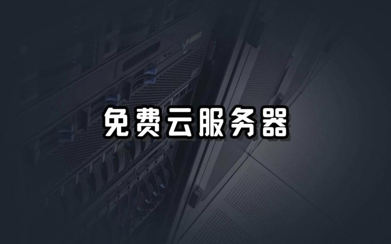 全网最全的免费云服务器汇总插图 全网最全的免费云服务器汇总插图