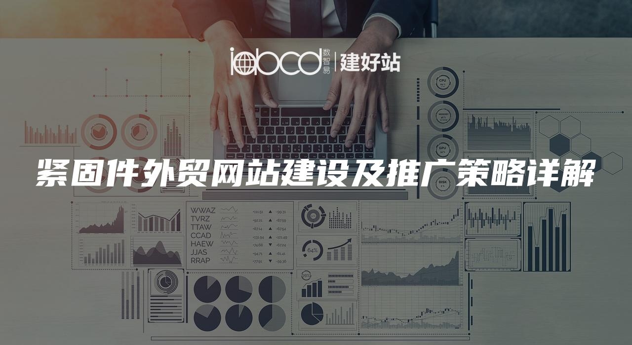 外贸网站源码优化与多渠道推广策略插图 外贸网站源码优化与多渠道推广策略插图