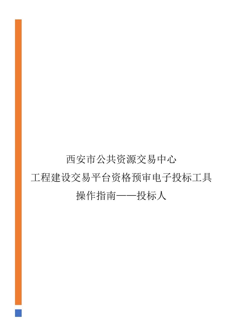 西安市公共资源交易中心工程建设交易平台的崛起与发展插图 西安市公共资源交易中心工程建设交易平台的崛起与发展插图