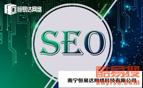 南宁SEO优化公司,助力企业提升网络影响力插图 南宁SEO优化公司,助力企业提升网络影响力插图