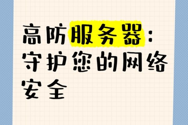 高防服务器出售，保护您的网络业务安全与稳定-方知甜