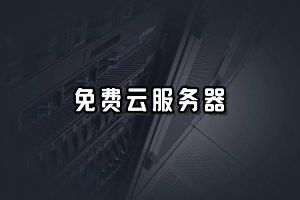 全网最全的免费云服务器汇总-方知甜