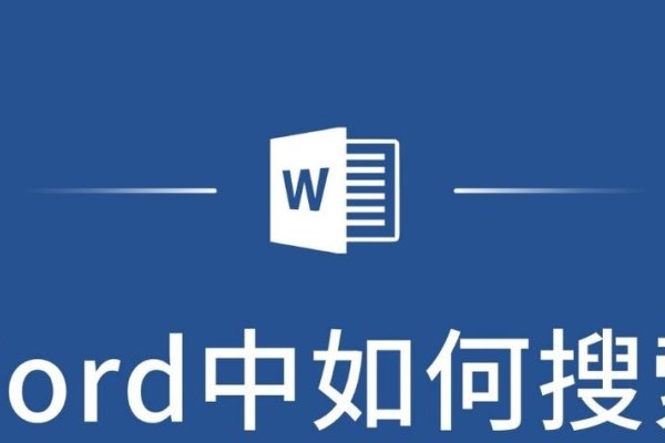 如何在Word中搜索关键词-方知甜