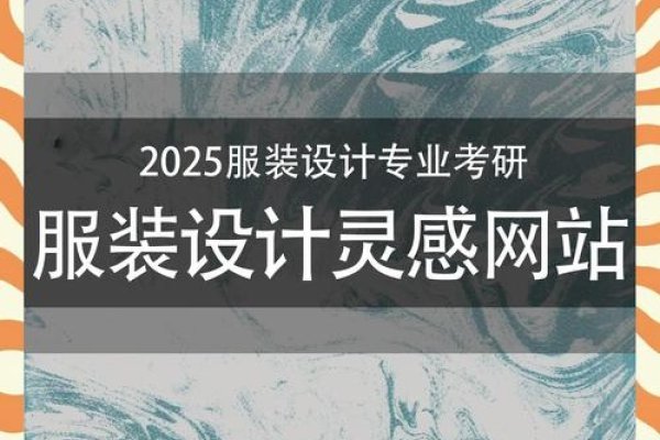 武汉服装项目设计网站，引领时尚潮流的设计宝典-方知甜