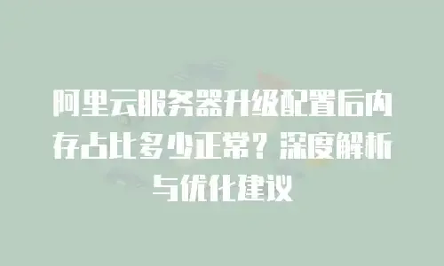 阿里云监控,全面解析监控数据内容插图 阿里云监控,全面解析监控数据内容插图