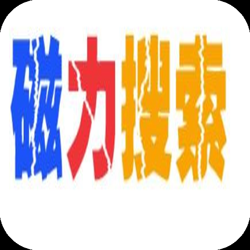 如何使用磁力搜索引擎进行高效搜索插图