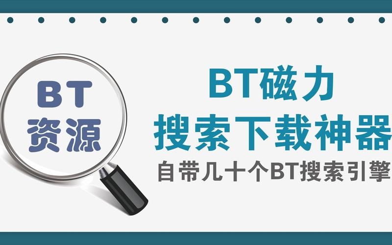 磁力搜索引擎与BT,探索数字时代的磁力搜索技术插图 磁力搜索引擎与BT,探索数字时代的磁力搜索技术插图