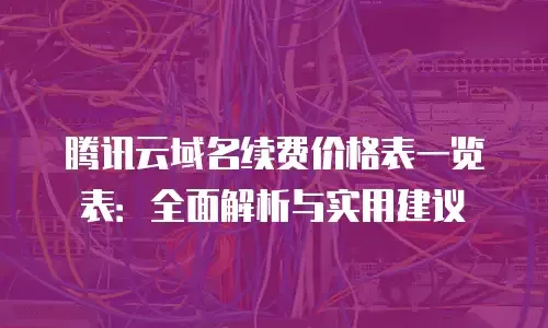 腾讯云域名续费价格表插图 腾讯云域名续费价格表插图