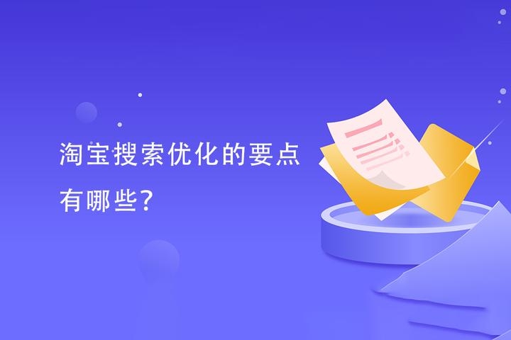 淘宝优化搜索排名策略插图 淘宝优化搜索排名策略插图