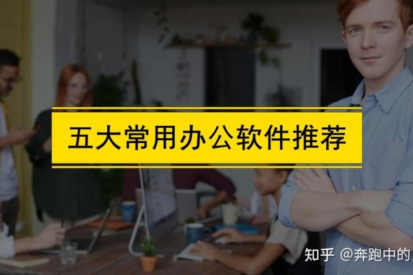 办公软件的排名，决定因素与考量标准-红迪亚
