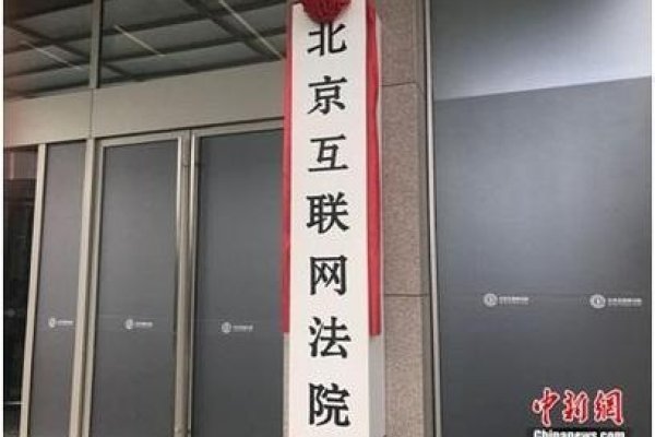 北京互联网法院管辖概述-红迪亚