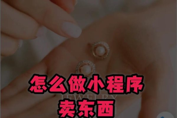 如何自己制作小程序卖东西-红迪亚